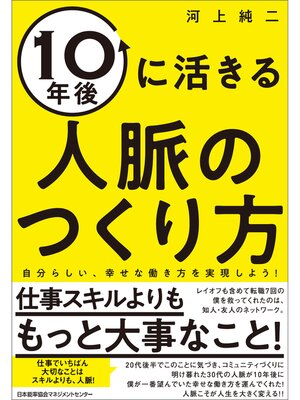 cover image of １０年後に活きる人脈のつくり方
